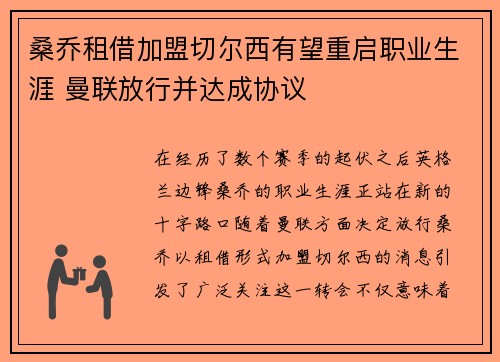 桑乔租借加盟切尔西有望重启职业生涯 曼联放行并达成协议 桑乔租借加盟切尔西有望重启职业生涯 曼联放行并达成协议