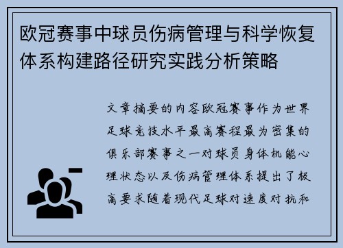 欧冠赛事中球员伤病管理与科学恢复体系构建路径研究实践分析策略 欧冠赛事中球员伤病管理与科学恢复体系构建路径研究实践分析策略