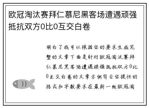 欧冠淘汰赛拜仁慕尼黑客场遭遇顽强抵抗双方0比0互交白卷 欧冠淘汰赛拜仁慕尼黑客场遭遇顽强抵抗双方0比0互交白卷