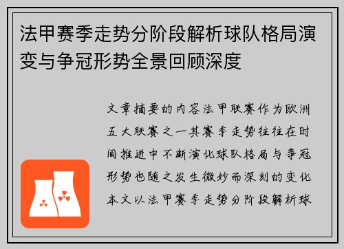 法甲赛季走势分阶段解析球队格局演变与争冠形势全景回顾深度