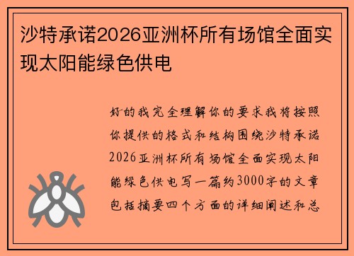 沙特承诺2026亚洲杯所有场馆全面实现太阳能绿色供电 沙特承诺2026亚洲杯所有场馆全面实现太阳能绿色供电