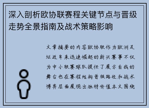 深入剖析欧协联赛程关键节点与晋级走势全景指南及战术策略影响 深入剖析欧协联赛程关键节点与晋级走势全景指南及战术策略影响