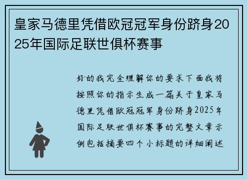 皇家马德里凭借欧冠冠军身份跻身2025年国际足联世俱杯赛事 皇家马德里凭借欧冠冠军身份跻身2025年国际足联世俱杯赛事