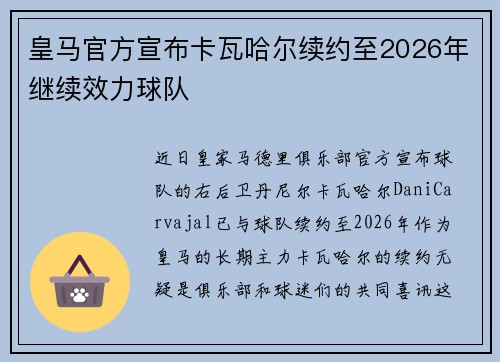 皇马官方宣布卡瓦哈尔续约至2026年继续效力球队