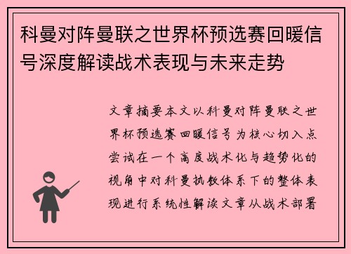 科曼对阵曼联之世界杯预选赛回暖信号深度解读战术表现与未来走势 科曼对阵曼联之世界杯预选赛回暖信号深度解读战术表现与未来走势