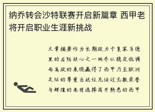 纳乔转会沙特联赛开启新篇章 西甲老将开启职业生涯新挑战 纳乔转会沙特联赛开启新篇章 西甲老将开启职业生涯新挑战