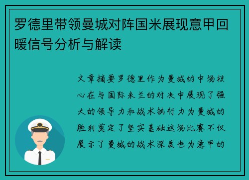 罗德里带领曼城对阵国米展现意甲回暖信号分析与解读 罗德里带领曼城对阵国米展现意甲回暖信号分析与解读