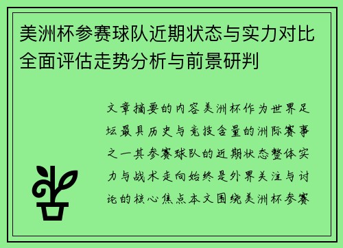 美洲杯参赛球队近期状态与实力对比全面评估走势分析与前景研判 美洲杯参赛球队近期状态与实力对比全面评估走势分析与前景研判