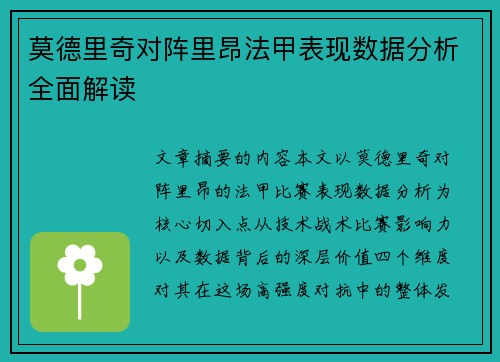 莫德里奇对阵里昂法甲表现数据分析全面解读 莫德里奇对阵里昂法甲表现数据分析全面解读