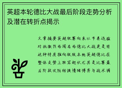 英超本轮德比大战最后阶段走势分析及潜在转折点揭示 英超本轮德比大战最后阶段走势分析及潜在转折点揭示
