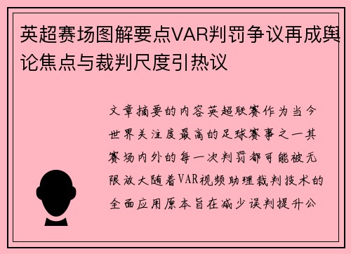 英超赛场图解要点VAR判罚争议再成舆论焦点与裁判尺度引热议 英超赛场图解要点VAR判罚争议再成舆论焦点与裁判尺度引热议