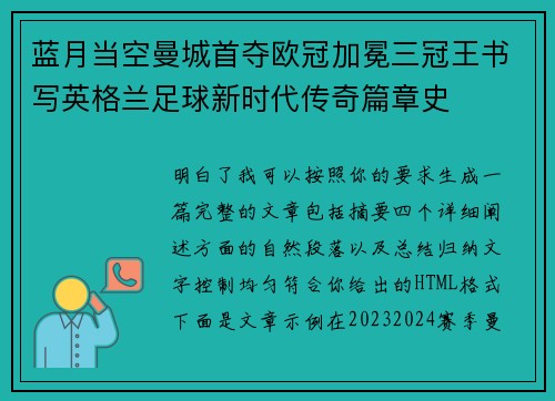 蓝月当空曼城首夺欧冠加冕三冠王书写英格兰足球新时代传奇篇章史 蓝月当空曼城首夺欧冠加冕三冠王书写英格兰足球新时代传奇篇章史