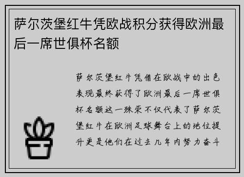 萨尔茨堡红牛凭欧战积分获得欧洲最后一席世俱杯名额 萨尔茨堡红牛凭欧战积分获得欧洲最后一席世俱杯名额