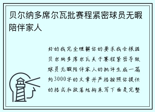 贝尔纳多席尔瓦批赛程紧密球员无暇陪伴家人