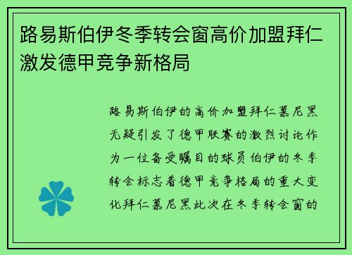 路易斯伯伊冬季转会窗高价加盟拜仁激发德甲竞争新格局