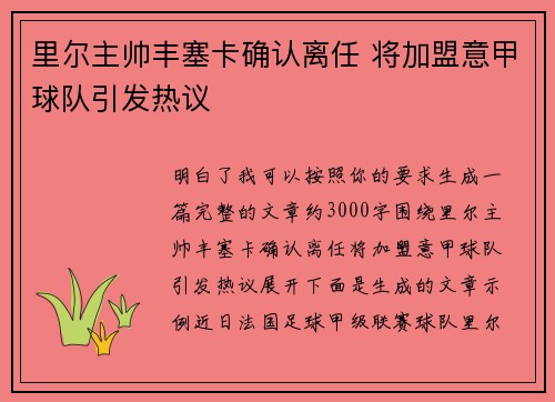 里尔主帅丰塞卡确认离任 将加盟意甲球队引发热议