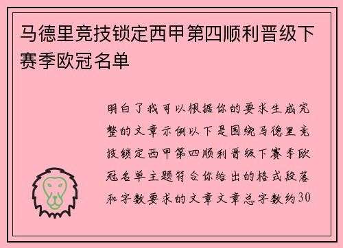 马德里竞技锁定西甲第四顺利晋级下赛季欧冠名单